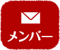 メンバー