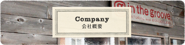 会社概要
