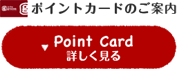 ポイントカードのご案内