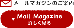 メールマガジンのご案内