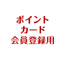 ポイントカード会員登録用