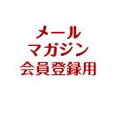 メールマガジン会員登録用